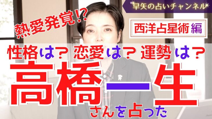 【占い】高橋一生さん熱愛発覚⁉︎22～23年は運気好調も○○の時【占い師・早矢】