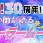 西洋占星術と｢美少女戦士セーラームーン｣の親和性を語る！ー後編ー【30周年】