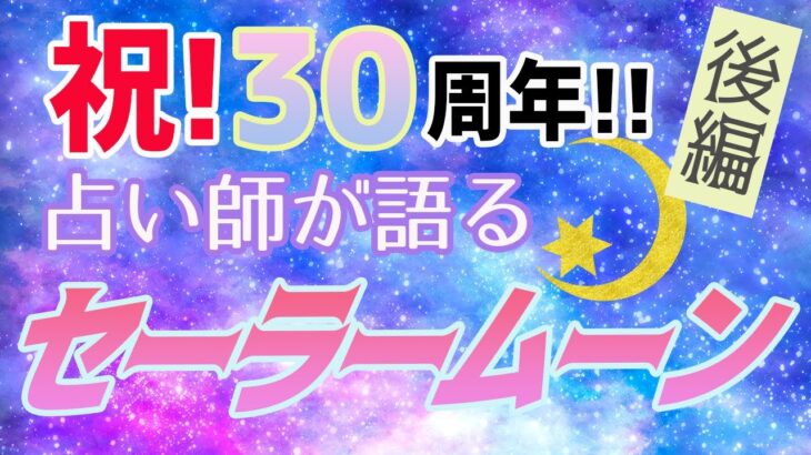 西洋占星術と｢美少女戦士セーラームーン｣の親和性を語る！ー後編ー【30周年】