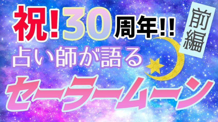 西洋占星術と｢美少女戦士セーラームーン｣の親和性を語る！【30周年】