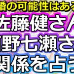 【リクエスト占い】仲良しすぎる!? 元乃木坂46の西野七瀬さんと佐藤健さんの関係について占ってみました【彩星占術】