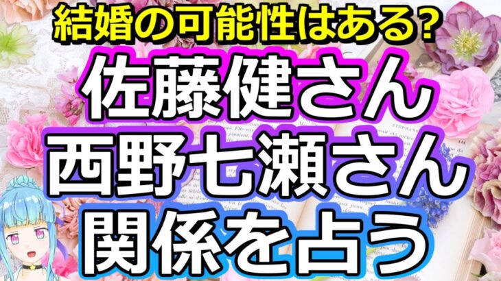 【リクエスト占い】仲良しすぎる!? 元乃木坂46の西野七瀬さんと佐藤健さんの関係について占ってみました【彩星占術】