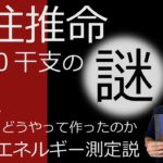 四柱推命の60干支の謎～誰がどうやって作ったのか（宇宙のエネルギー測定説）～