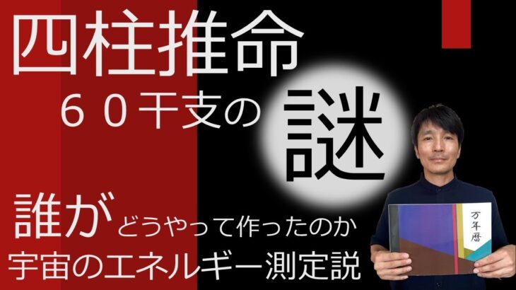 四柱推命の60干支の謎～誰がどうやって作ったのか（宇宙のエネルギー測定説）～