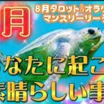 ８月あなたに起こる素晴らしい事‼️ #タロット占い　#8月マンスリーリーディング　@弁才天マリコ