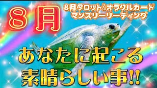 ８月あなたに起こる素晴らしい事‼️ #タロット占い　#8月マンスリーリーディング　@弁才天マリコ