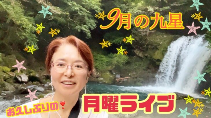 お久しぶりの九星氣学！【占い】月曜ライブを、日本時間午後9時から！9月の運勢は2023年の予告になるかも！