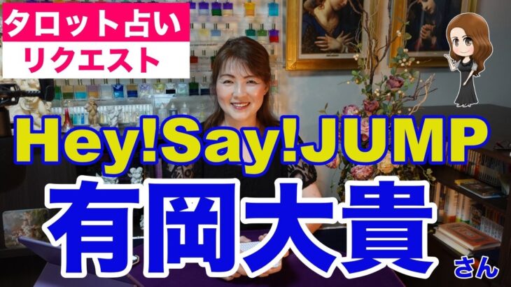 【占い】Hey!Say!JUMPの有岡大貴さんをタロットで占ってみた✨【リクエスト占い】