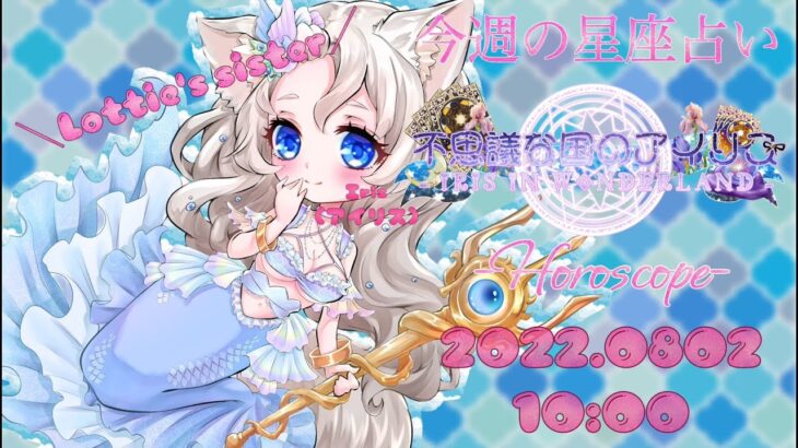 【Horoscope】Iris アイリス(姉)の今週の星座占い【タロット星座占い】