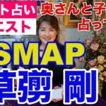 【占い】元SMAPの草彅剛さんの奥さまと赤ちゃんの事をタロットで占ってみた✨【リクエスト占い】