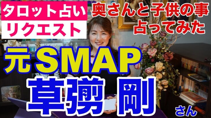 【占い】元SMAPの草彅剛さんの奥さまと赤ちゃんの事をタロットで占ってみた✨【リクエスト占い】