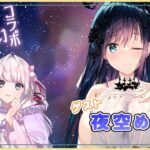 【占いライブ配信】サキュバスVtuber♡夜空めぐるさんを占う🔮✨【西洋占星術】【タロットカード】