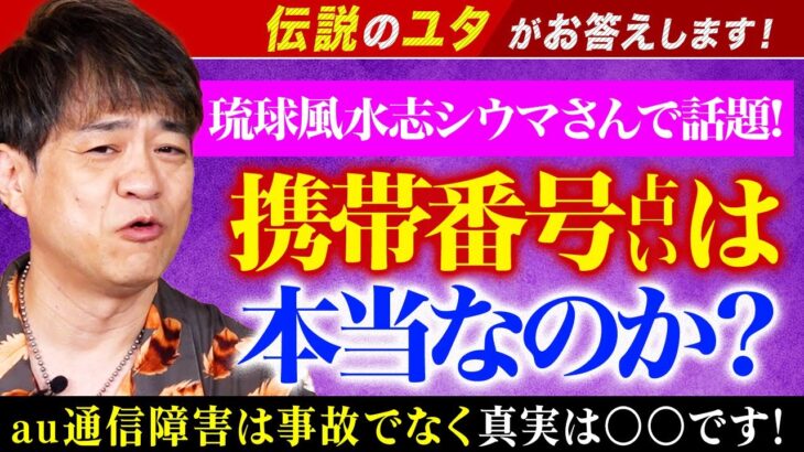 琉球風水志シウマさんで話題！携帯番号占いは本当なのか？au通信障害の真実は○○です！伝説のユタがお答えします！