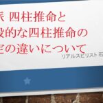 透派 四柱推命と一般的な四柱推命の鑑定の違いについて