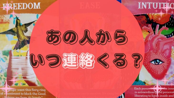 【✨リクエストリーディング✨】あの人からいつ☎連絡☎くる❓【🔮ルノルマン＆タロット＆オラクルカードリーディング🔮】（忖度なし気味）