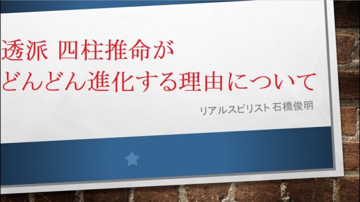 透派 四柱推命がどんどん進化する理由について