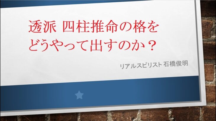 透派 四柱推命の格をどうやって出すのか？