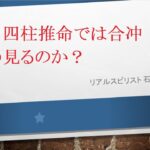 透派 四柱推命では合冲をどう見るのか？