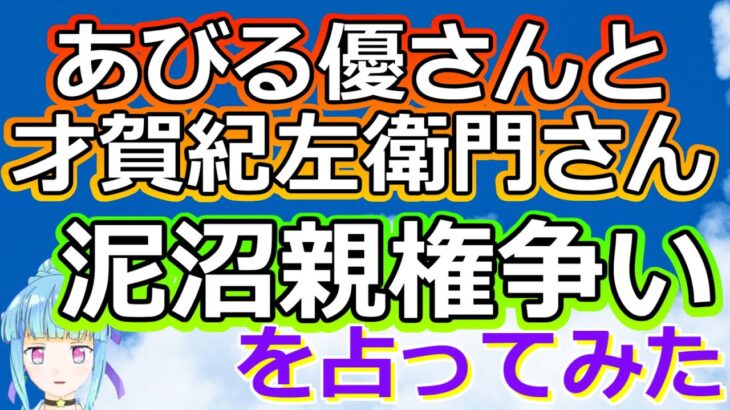 【リクエスト占い】総合判断！あびる優さんと元夫・才賀さん、どちらと暮らした方が娘さんにとって良いか星とカード達に聞いてみた【彩星占術】