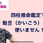 四柱推命鑑定で魁罡なんて使いません！