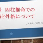 透派　四柱推命での内格と外格について