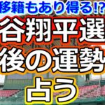 【リクエスト占い】移籍あるか!? 大谷翔平選手の今後について占ってみたら、スゴイ未来が視えました【彩星占術】