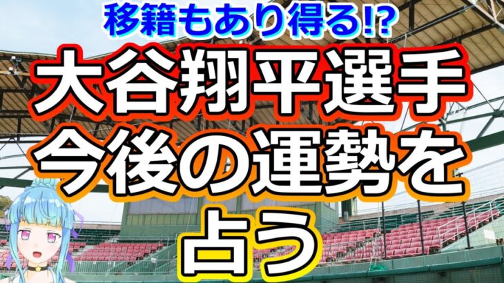 【リクエスト占い】移籍あるか!? 大谷翔平選手の今後について占ってみたら、スゴイ未来が視えました【彩星占術】