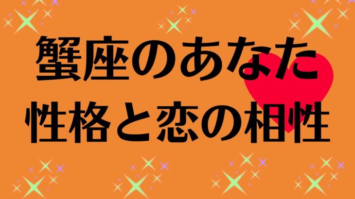 蟹座のあなたへ　星座占いと血液型占いでわかる 性格とあの人との相性 せれぶまま星座血液型占い