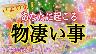 鳥肌ものです😳いよいよあなたに起こる物凄い事🎉🌈✨🕊個人鑑定級タロット占い🔮⚡️