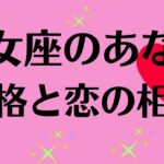 乙女座のあなたへ　星座占いと血液型占いでわかる 性格とあの人との相性 せれぶまま星座血液型占い