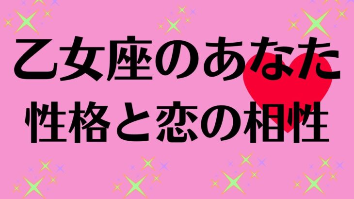 乙女座のあなたへ　星座占いと血液型占いでわかる 性格とあの人との相性 せれぶまま星座血液型占い