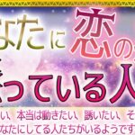 💖あなたに恋の病、患っている人🚑🏣😪😭🥶🥺😍💗タロット＆オラクル