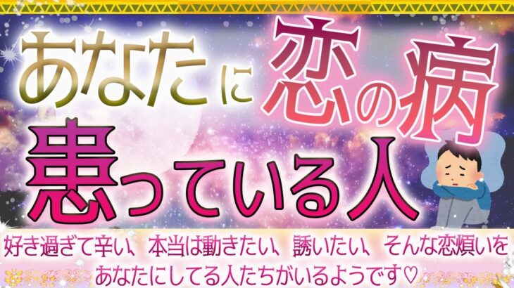 💖あなたに恋の病、患っている人🚑🏣😪😭🥶🥺😍💗タロット＆オラクル