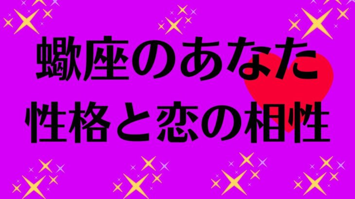 蠍座のあなたへ　星座占いと血液型占いでわかる 性格とあの人との相性 せれぶまま星座血液型占い