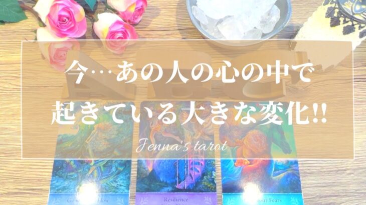 鳥肌級😳‼️【恋愛💕】今、あの人の心の中で起きている大きな変化❣️【タロット🌟オラクルカード】片思い・復縁・複雑恋愛・音信不通・疎遠・サイレント期間・あの人の気持ち・本音・片想い・恋の行方