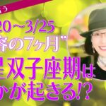 【占星術】火星双子座期は何かが起きる⁉︎  イレギュラーな長期滞在に備える【ポイント解説】