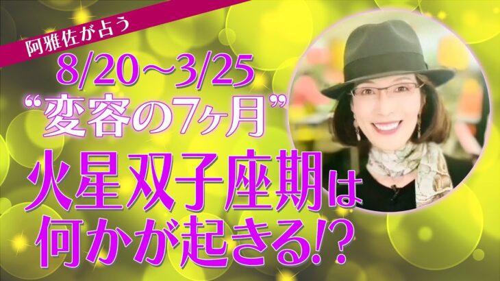 【占星術】火星双子座期は何かが起きる⁉︎  イレギュラーな長期滞在に備える【ポイント解説】