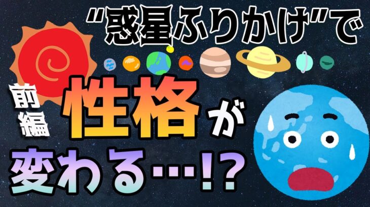 実はあなたは〇〇座っぽい性格かも！？太陽＋惑星で性格が変わる”惑星ふりかけ論”を大解説！【西洋占星術】