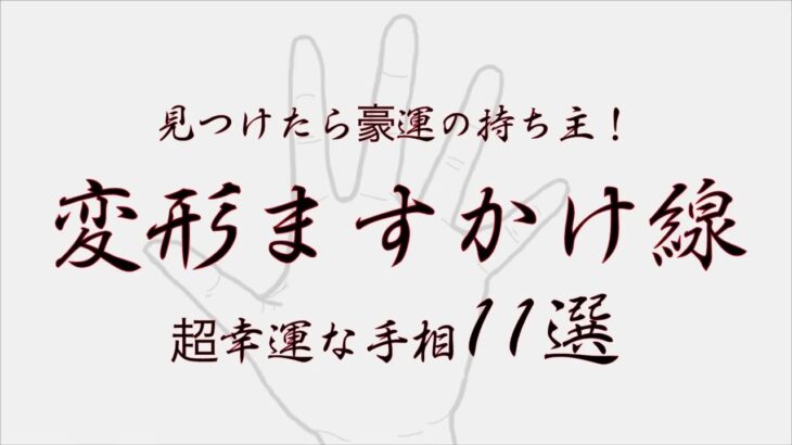 【手相占い】見つけたら豪運の持ち主！変形ますかけ線！超幸運な手相11選！