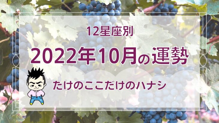 【12星座別】2022年10月の運勢〜たけのここだけのハナシ〜