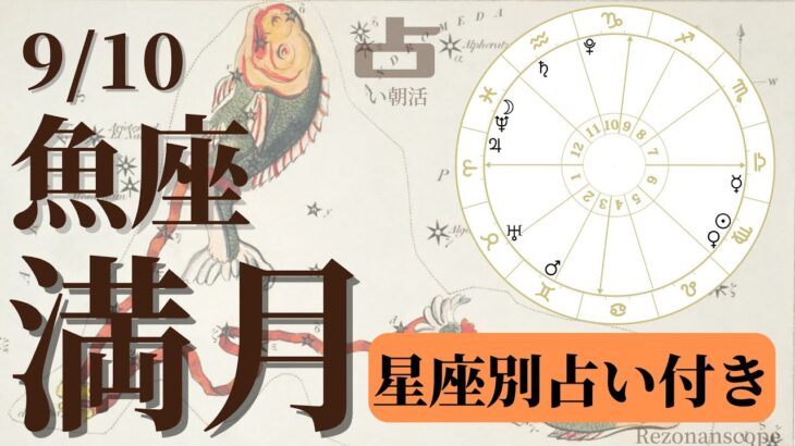 2022年９月10日【魚座満月 星座別占い付き】ホロスコープリーディング