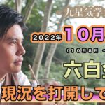 【占い】2022年10月六白金星の運勢「現況を打開していく」