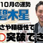 【2022年10月三碧木星の運勢】明るさと積極性で○○突破！｜高島暦の著者が鑑定した今月の運勢と占い！｜今月の金運・仕事運・健康運・人間関係・吉方位は？｜高島暦・松本象湧・神宮館 TV