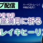 中秋の名月【ライブ配信】2022/9/10 うお座満月に願いを祈る会＋遠隔レイキヒーリング（＋３択占い＋雑談） ※動画概要欄をよく読んでご参加ください