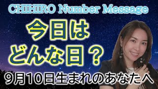 【数秘術】2022年9月10日の数字予報＆今日がお誕生日のあなたへ【占い】