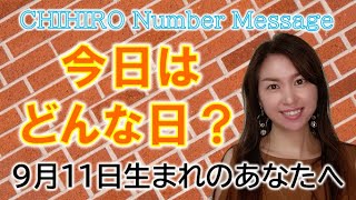 【数秘術】2022年9月11日の数字予報＆今日がお誕生日のあなたへ【占い】