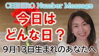 【数秘術】2022年9月13日の数字予報＆今日がお誕生日のあなたへ【占い】