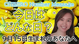 【数秘術】2022年9月15日の数字予報＆今日がお誕生日のあなたへ【占い】