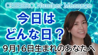 【数秘術】2022年9月16日の数字予報＆今日がお誕生日のあなたへ【占い】