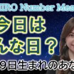 【数秘術】2022年9月19日の数字予報＆今日がお誕生日のあなたへ【占い】